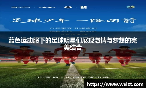蓝色运动服下的足球明星们展现激情与梦想的完美结合