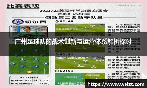 广州足球队的战术创新与运营体系解析探讨